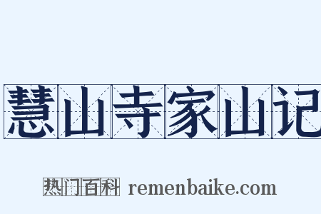 慧山寺家山记是什么意思的图片